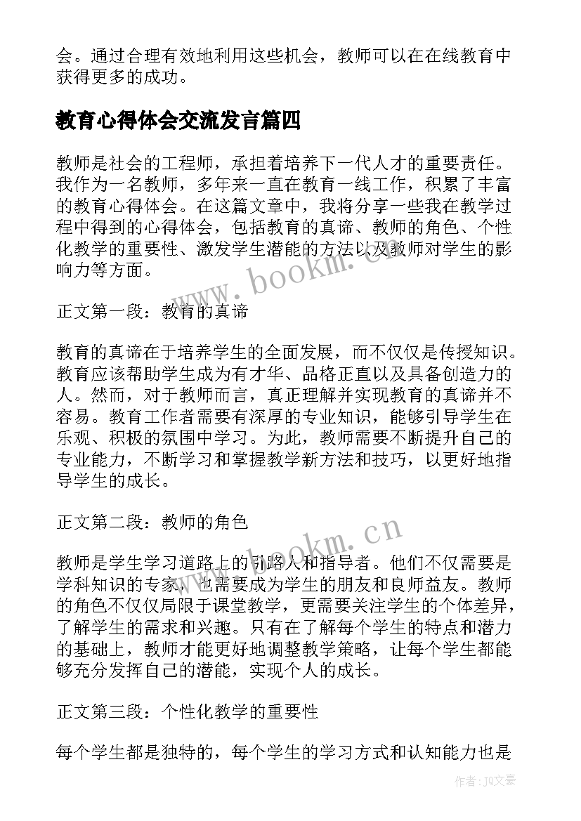 教育心得体会交流发言(优质9篇)