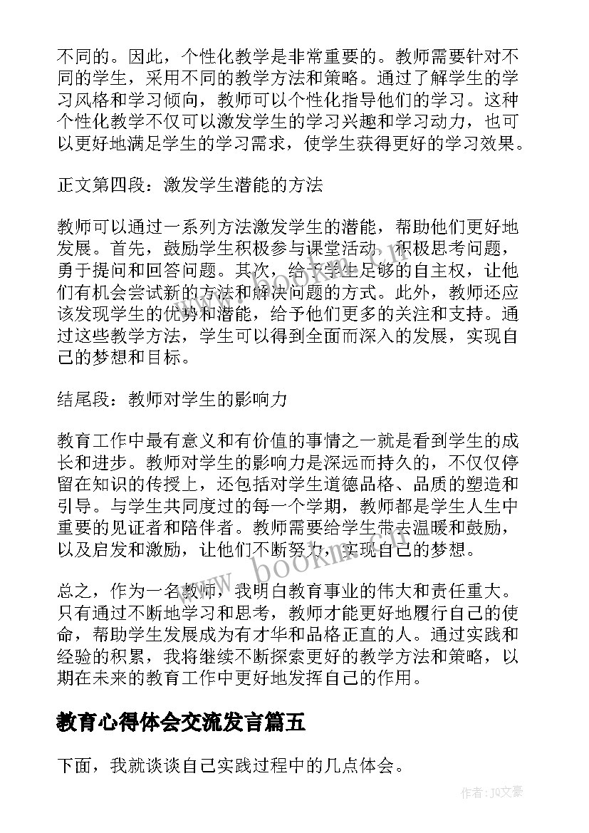 教育心得体会交流发言(优质9篇)