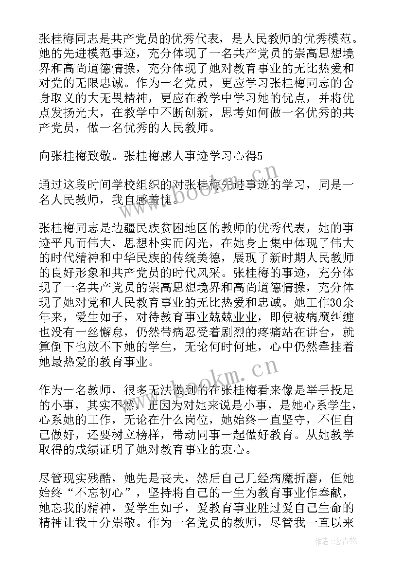 最新张桂梅的事迹心得 张桂梅感人事迹教师学习心得(优质7篇)