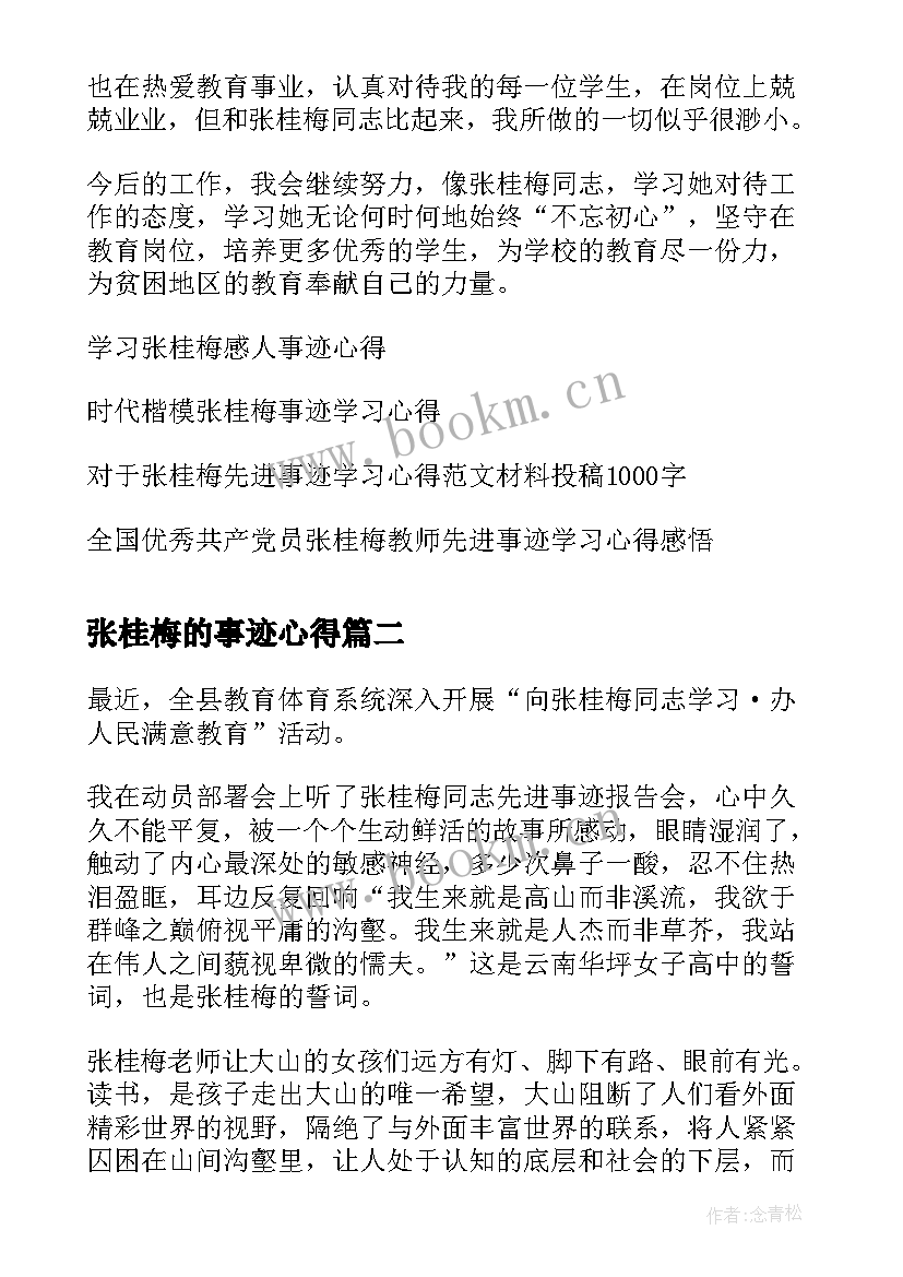 最新张桂梅的事迹心得 张桂梅感人事迹教师学习心得(优质7篇)