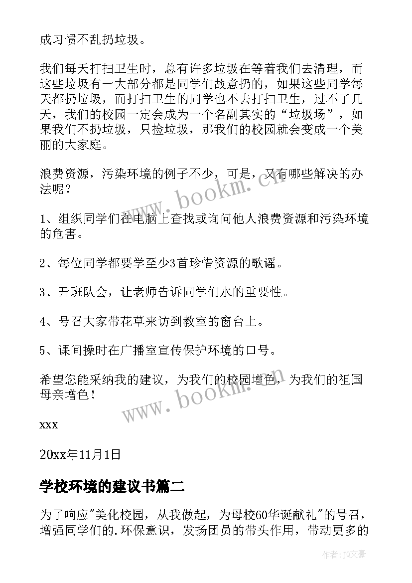 2023年学校环境的建议书 学校环境建议书(优质5篇)