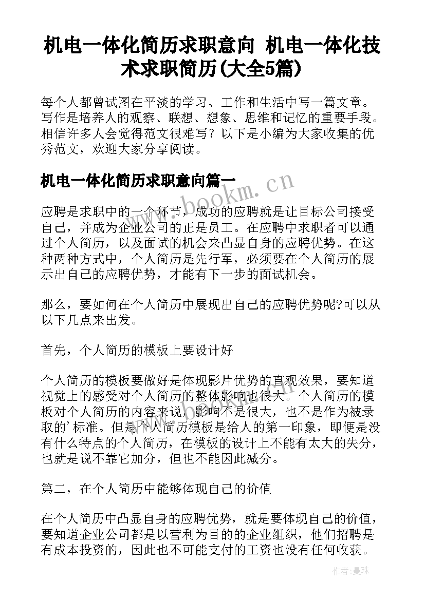 机电一体化简历求职意向 机电一体化技术求职简历(大全5篇)