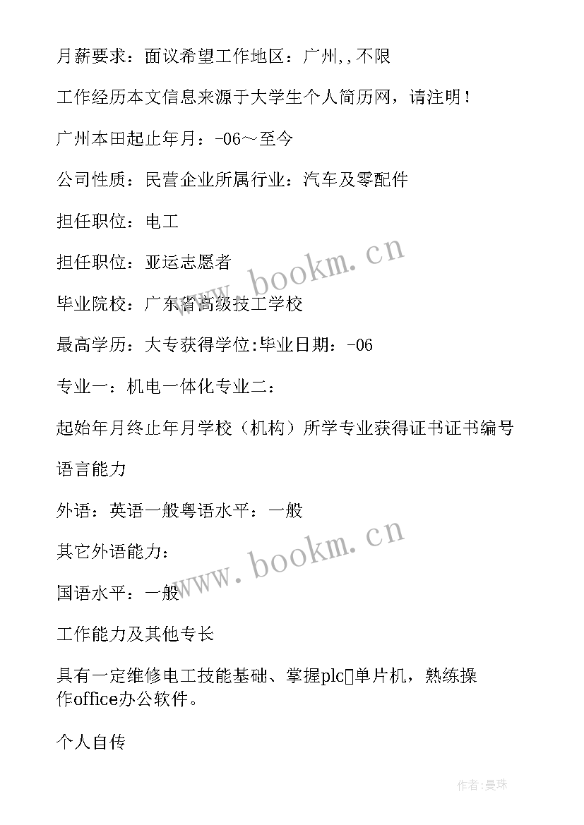 机电一体化简历求职意向 机电一体化技术求职简历(大全5篇)