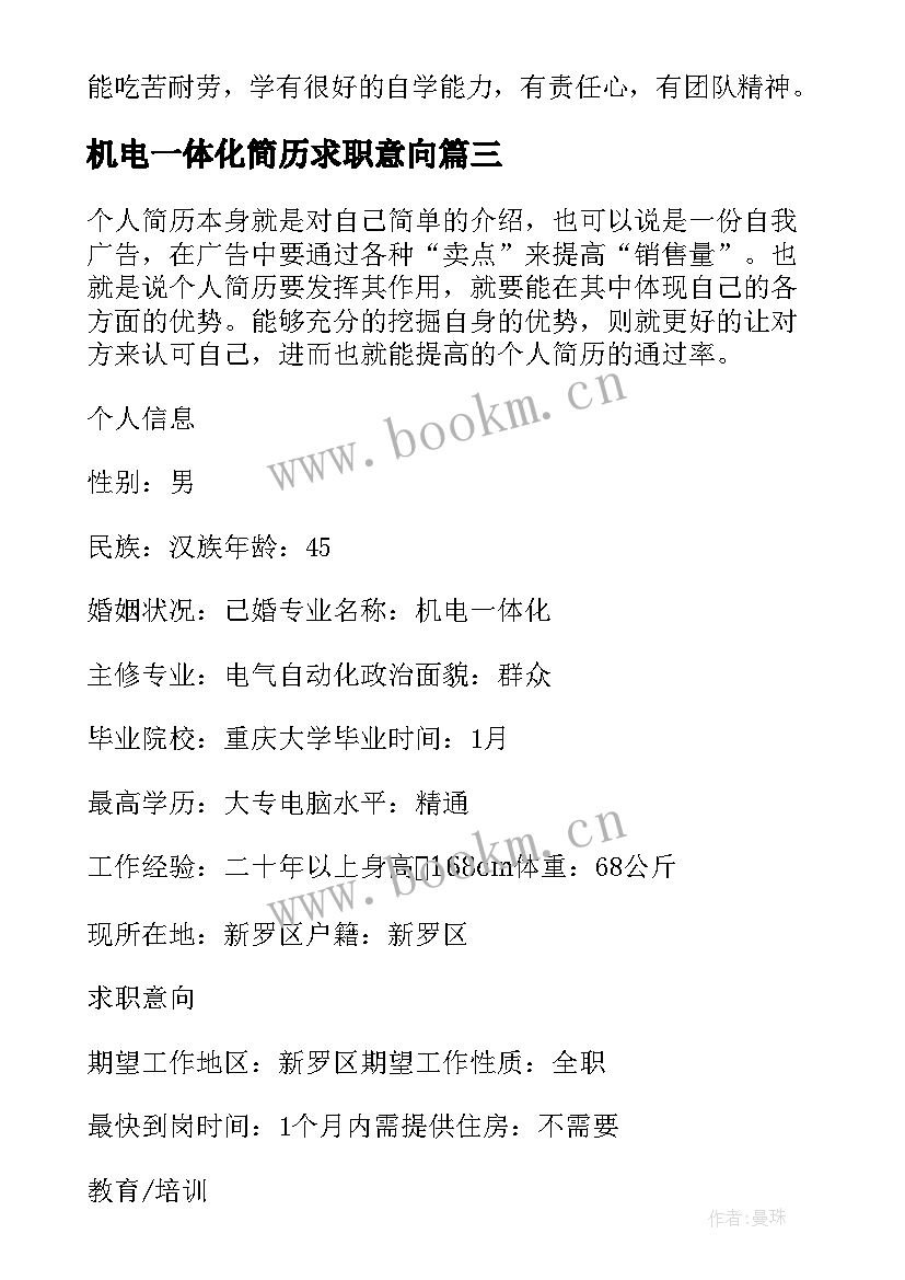 机电一体化简历求职意向 机电一体化技术求职简历(大全5篇)