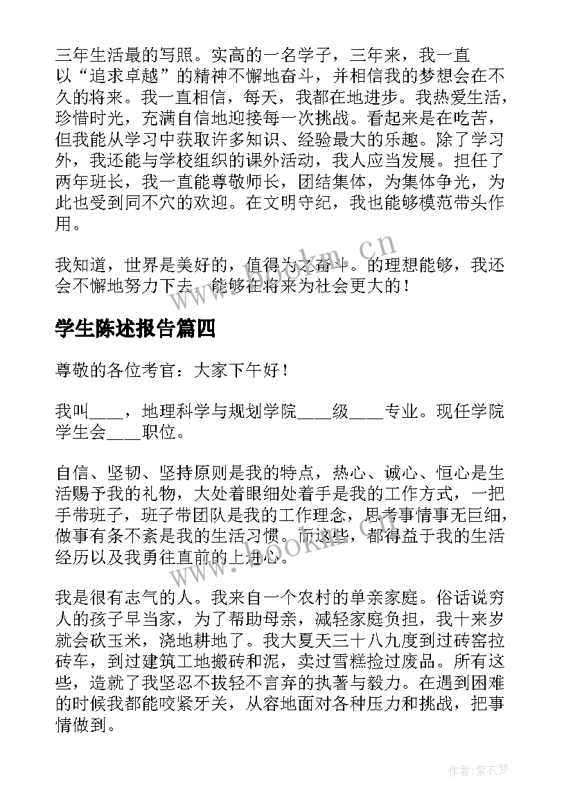 学生陈述报告(精选5篇)