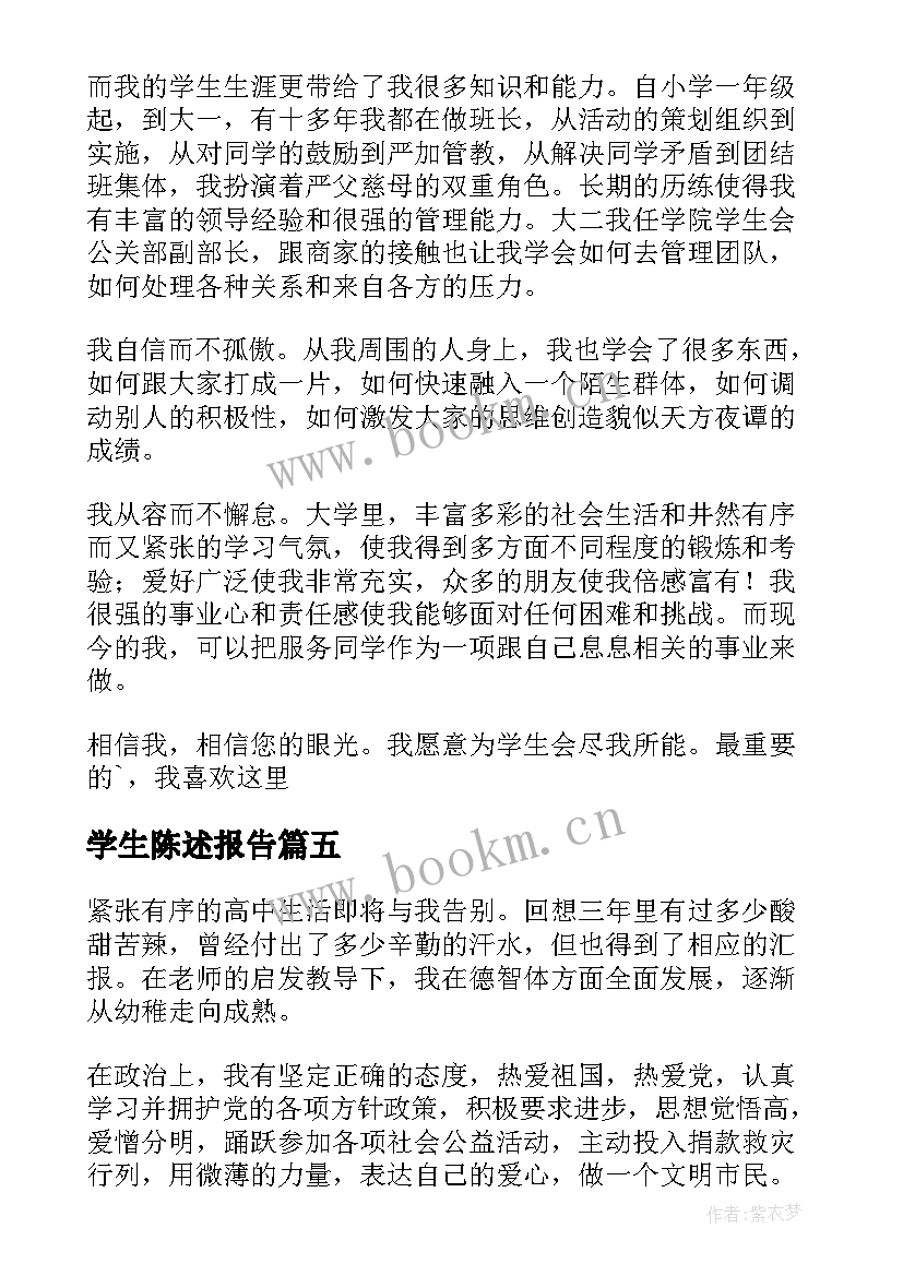 学生陈述报告(精选5篇)