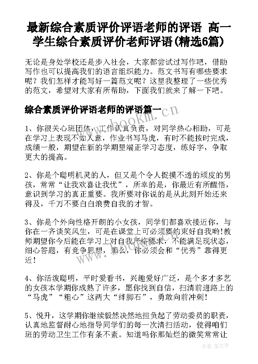 最新综合素质评价评语老师的评语 高一学生综合素质评价老师评语(精选6篇)