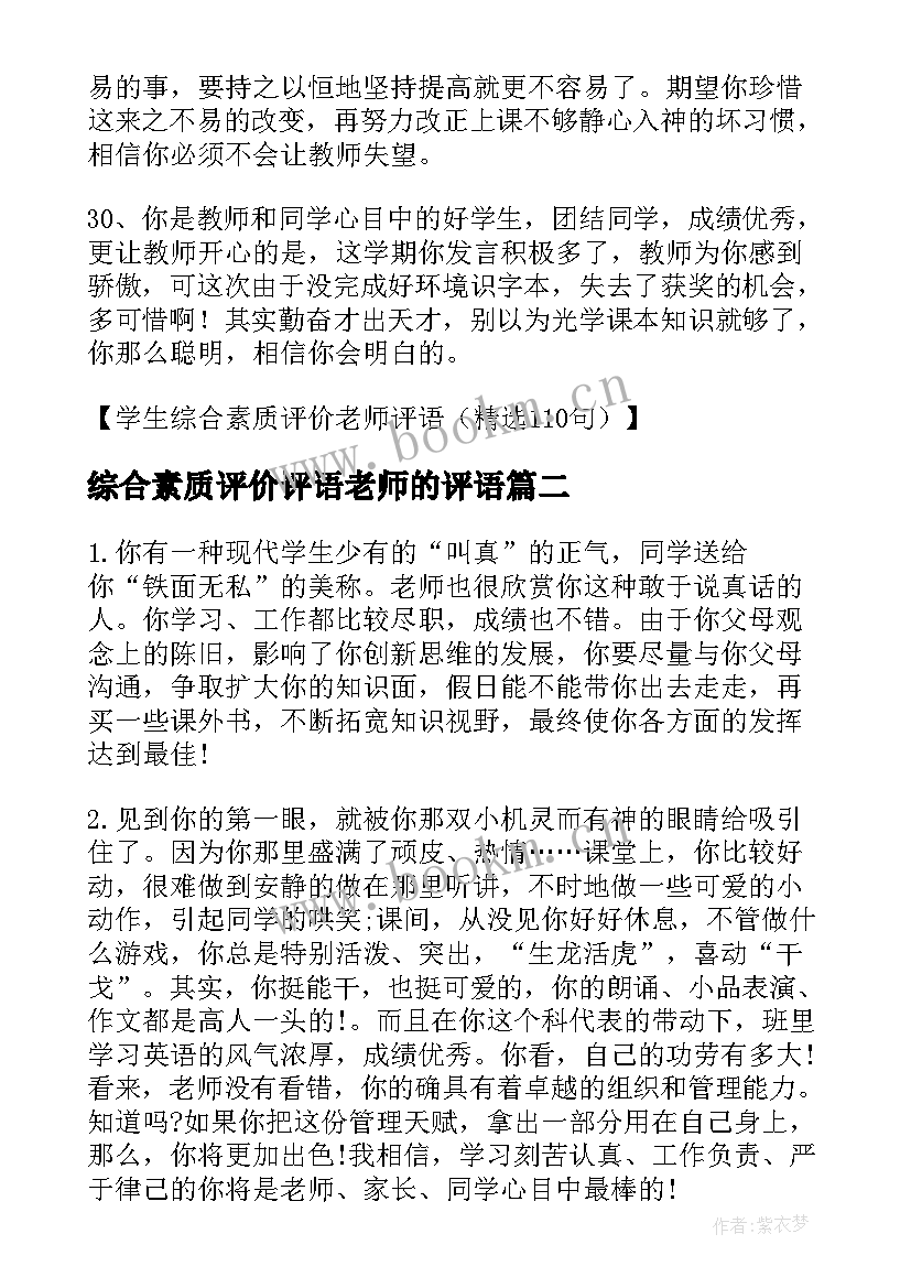 最新综合素质评价评语老师的评语 高一学生综合素质评价老师评语(精选6篇)