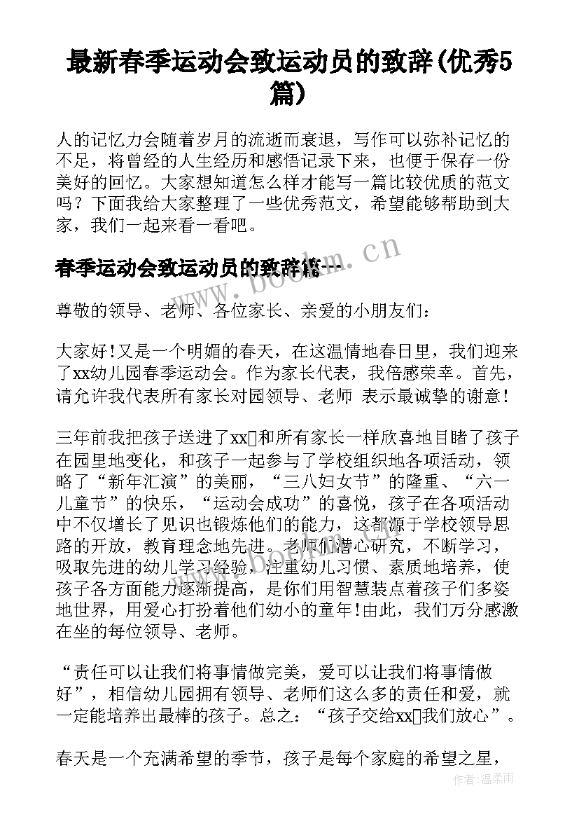 最新春季运动会致运动员的致辞(优秀5篇)