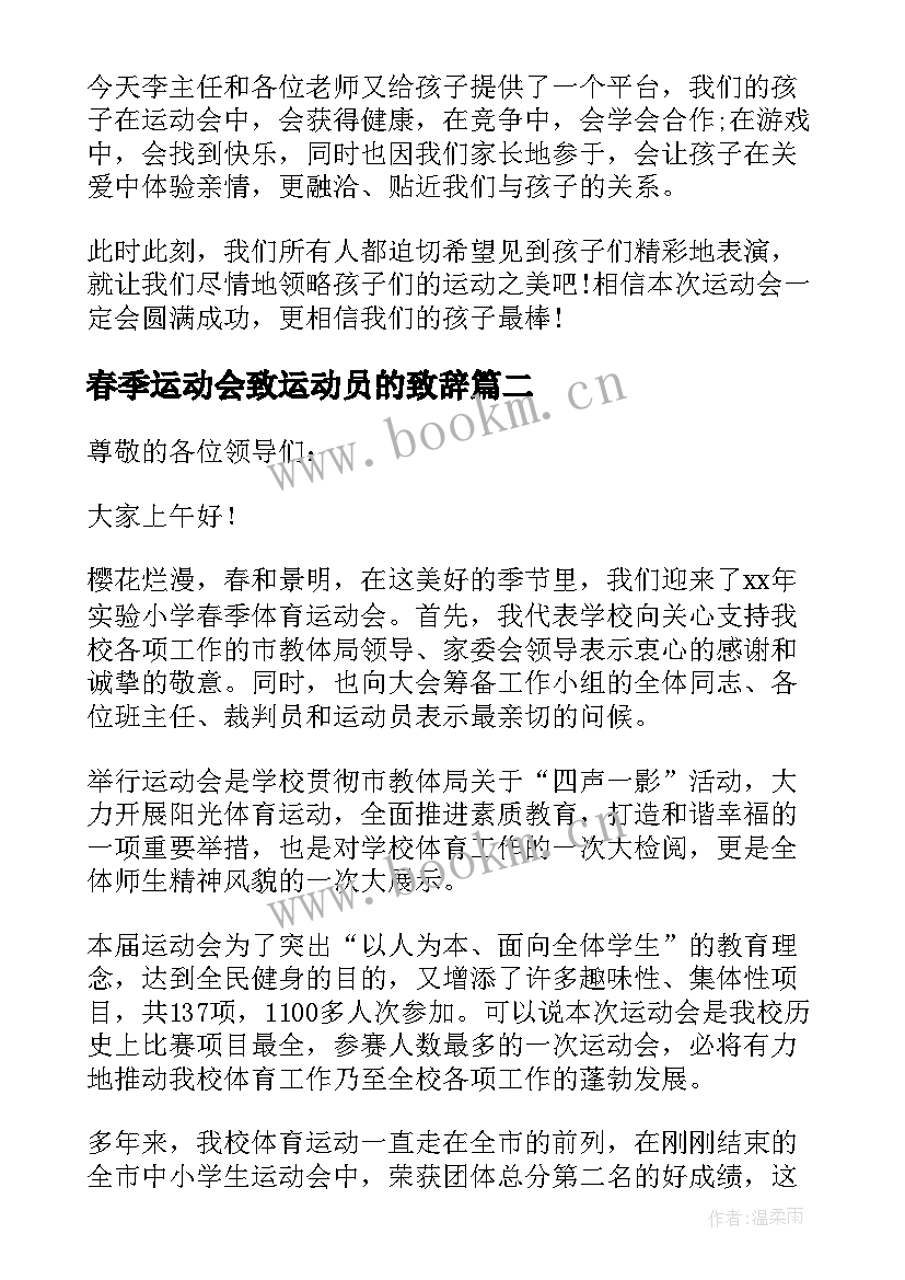 最新春季运动会致运动员的致辞(优秀5篇)