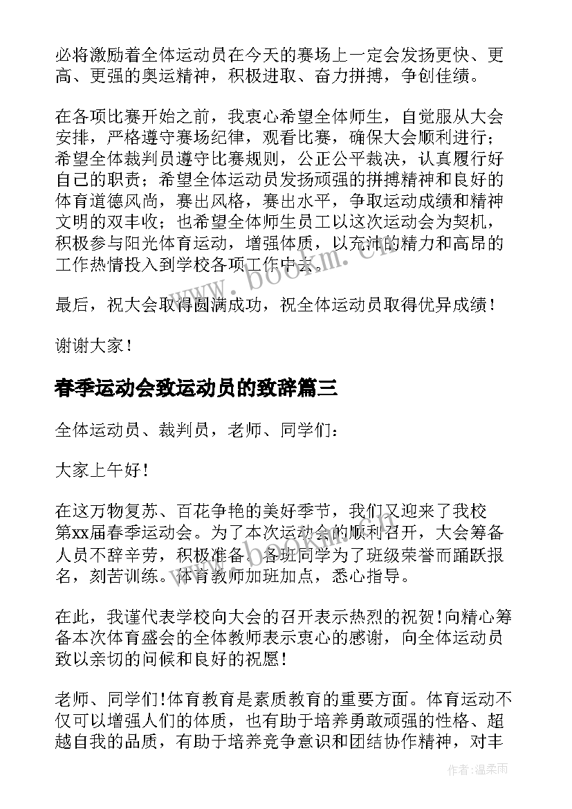 最新春季运动会致运动员的致辞(优秀5篇)