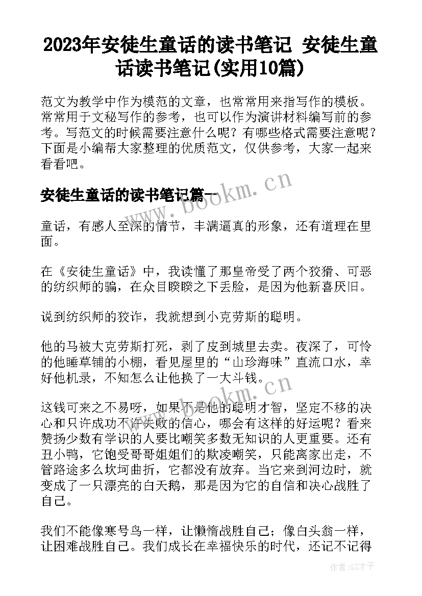 2023年安徒生童话的读书笔记 安徒生童话读书笔记(实用10篇)