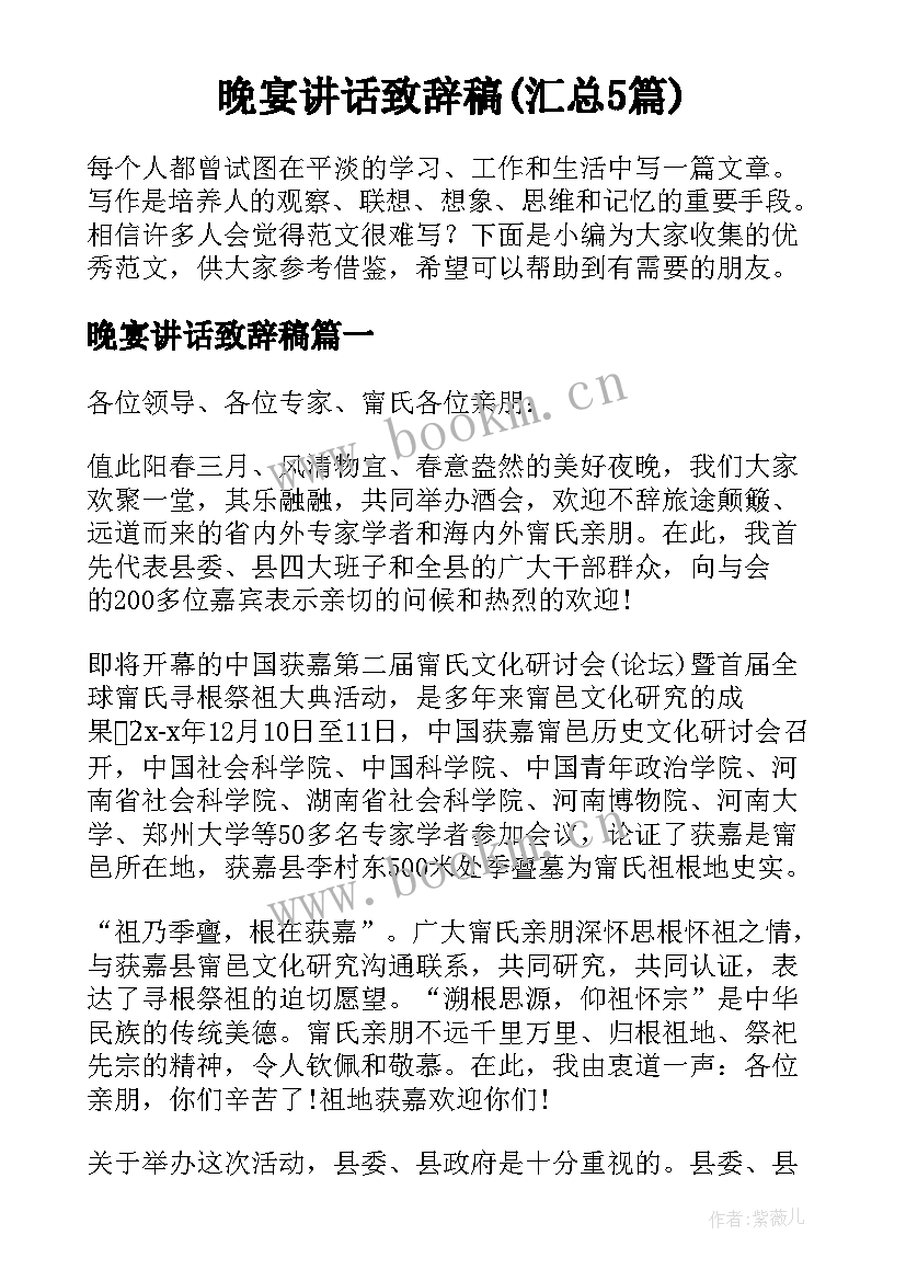 晚宴讲话致辞稿(汇总5篇)