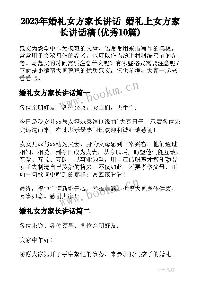 2023年婚礼女方家长讲话 婚礼上女方家长讲话稿(优秀10篇)