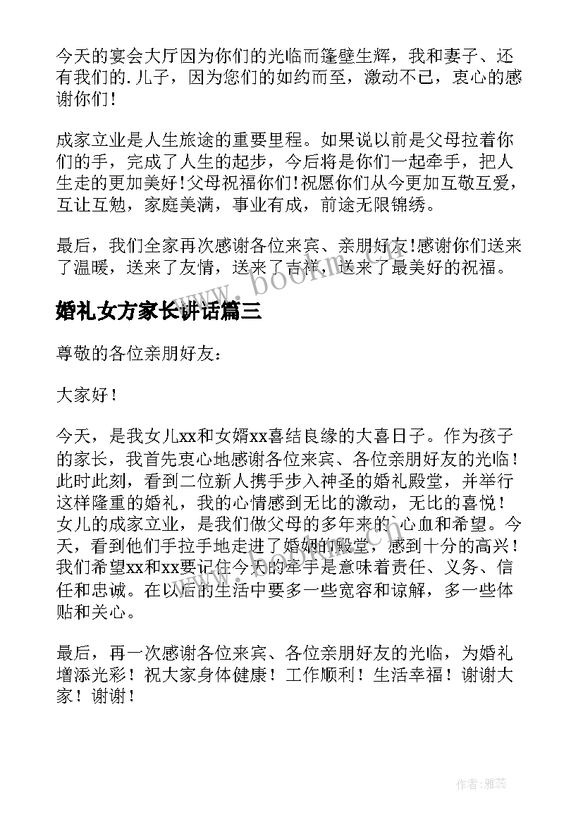 2023年婚礼女方家长讲话 婚礼上女方家长讲话稿(优秀10篇)