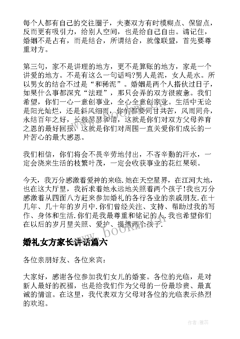 2023年婚礼女方家长讲话 婚礼上女方家长讲话稿(优秀10篇)