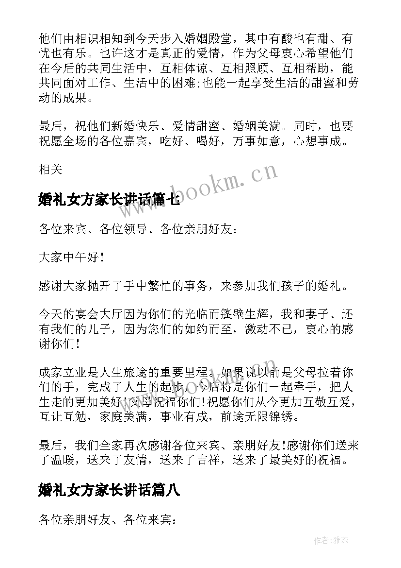 2023年婚礼女方家长讲话 婚礼上女方家长讲话稿(优秀10篇)