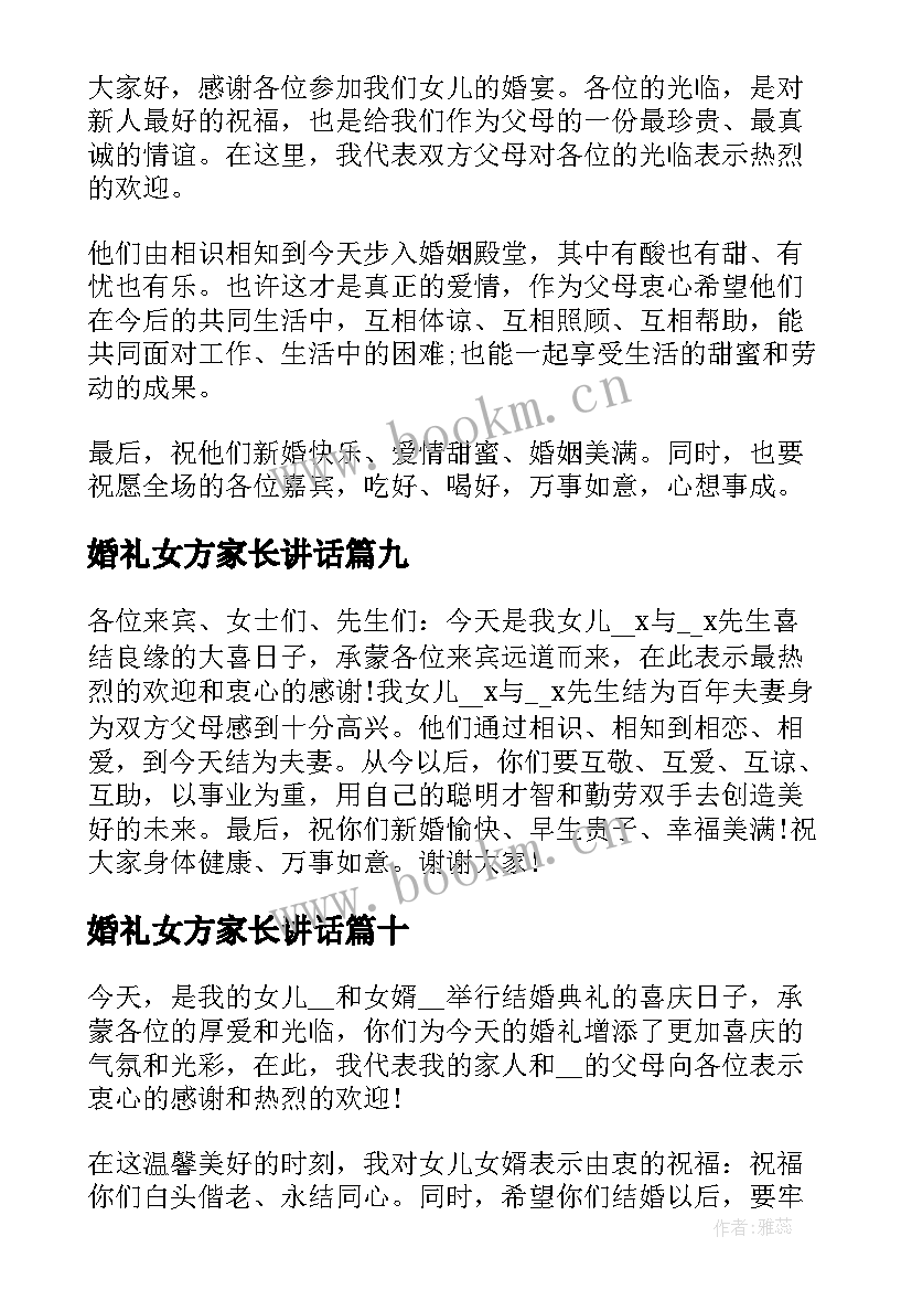 2023年婚礼女方家长讲话 婚礼上女方家长讲话稿(优秀10篇)