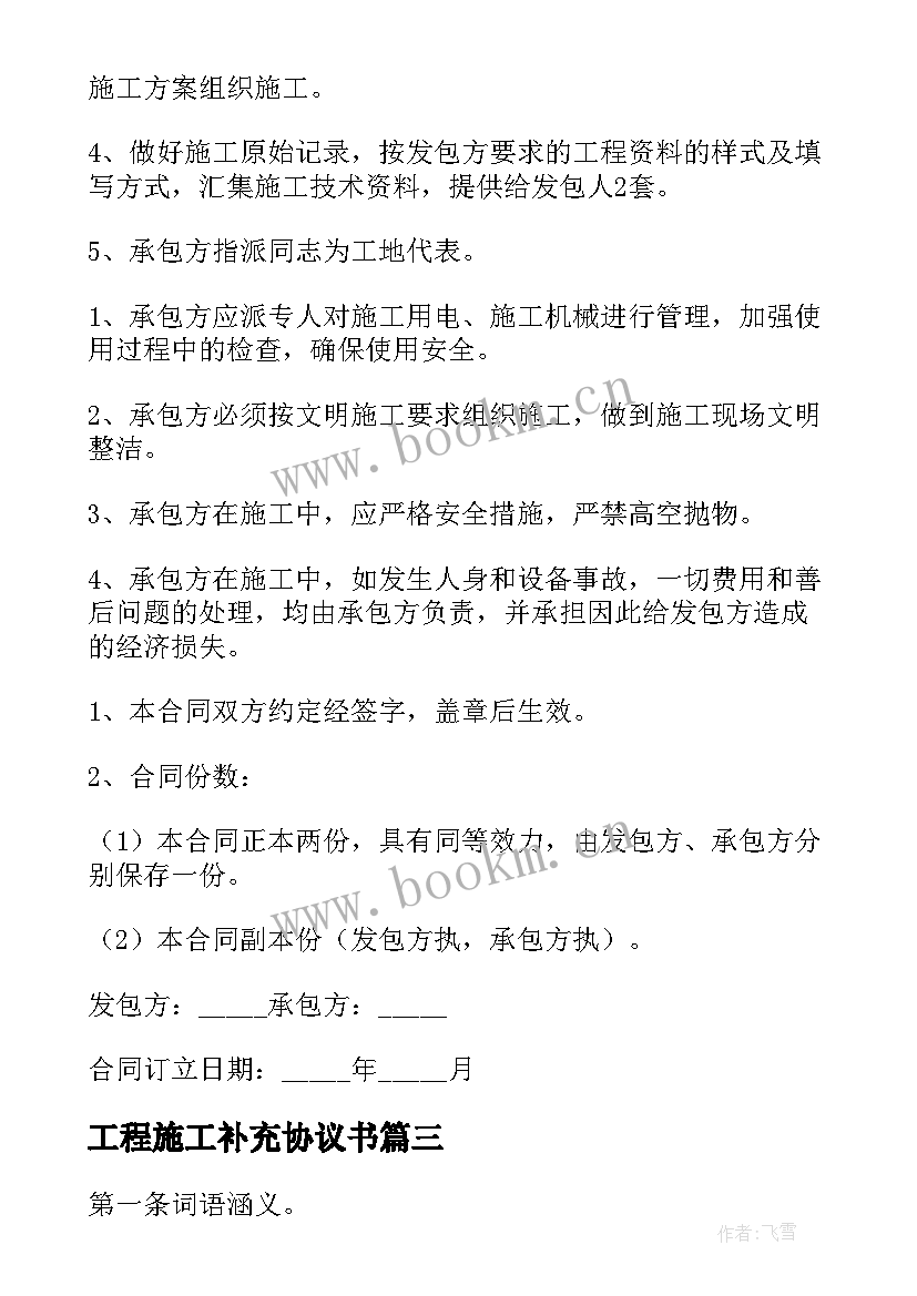 最新工程施工补充协议书(精选5篇)