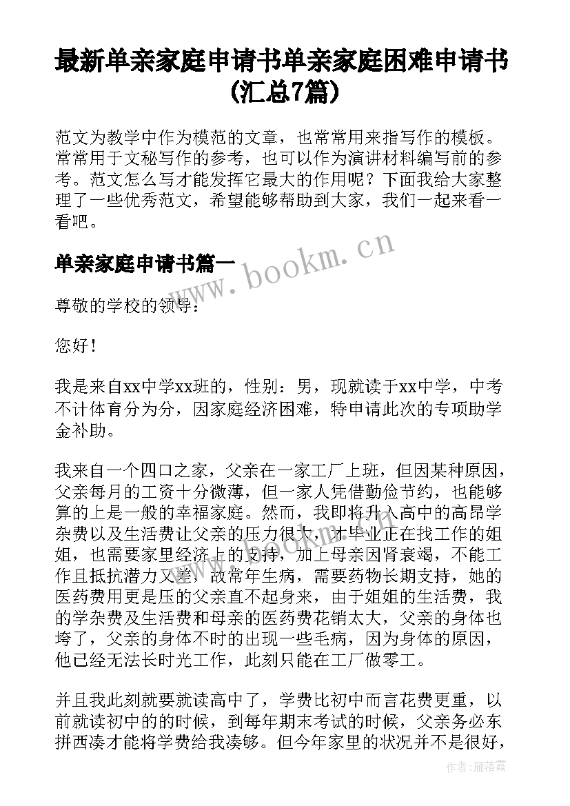 最新单亲家庭申请书 单亲家庭困难申请书(汇总7篇)