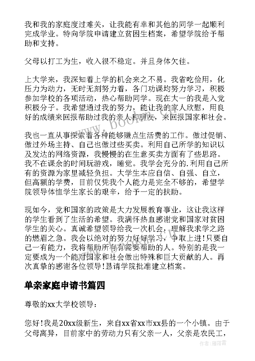 最新单亲家庭申请书 单亲家庭困难申请书(汇总7篇)