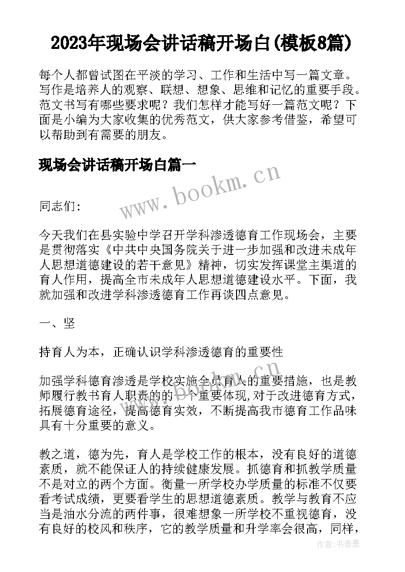 2023年现场会讲话稿开场白(模板8篇)