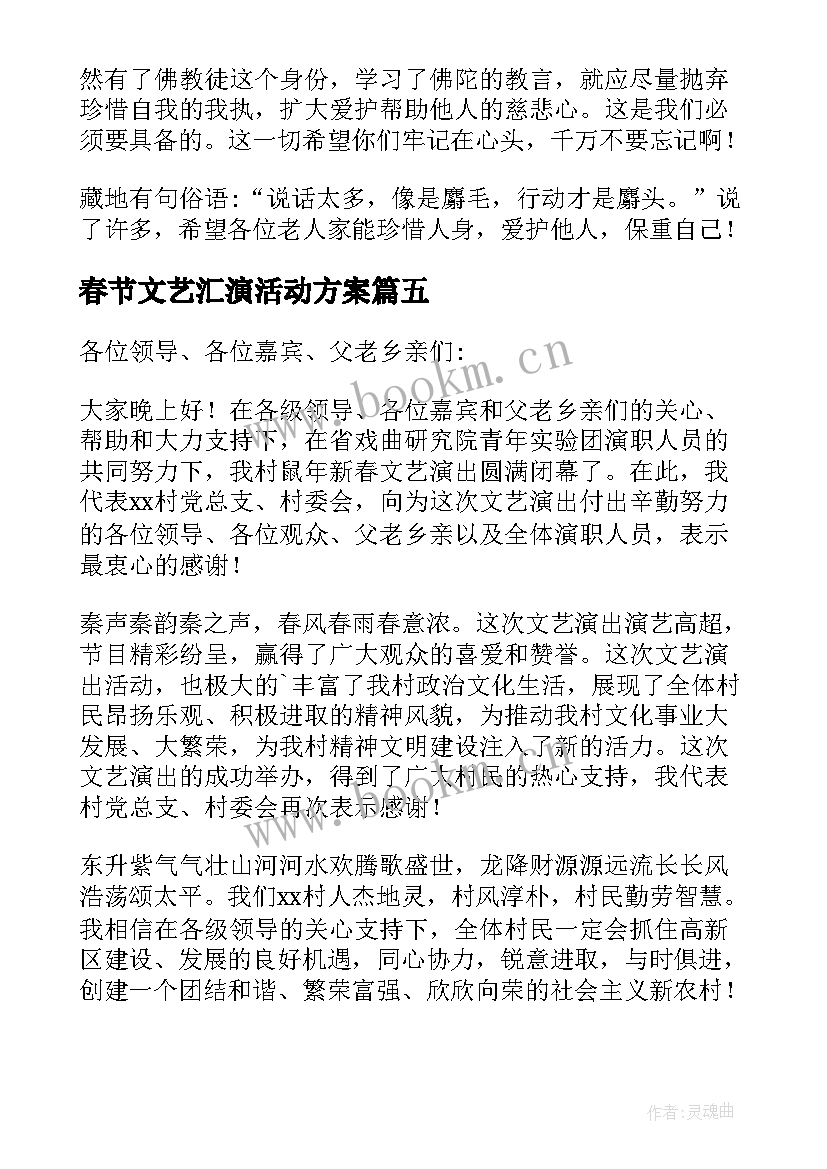 2023年春节文艺汇演活动方案(实用5篇)