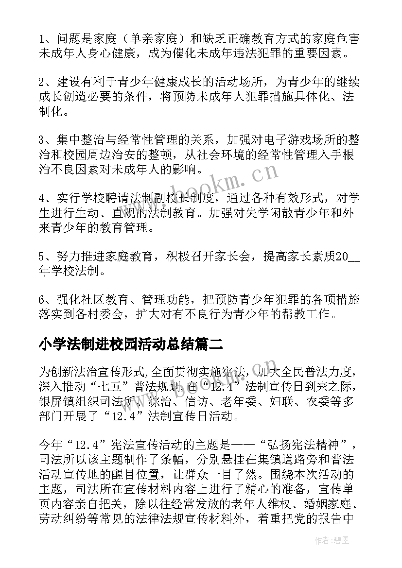 最新小学法制进校园活动总结(优秀8篇)