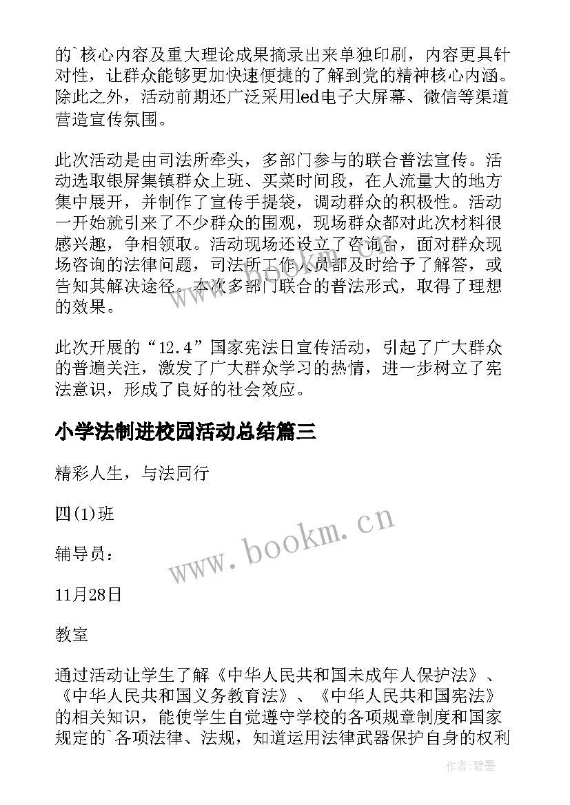 最新小学法制进校园活动总结(优秀8篇)