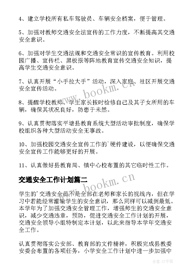 2023年交通安全工作计划(通用10篇)