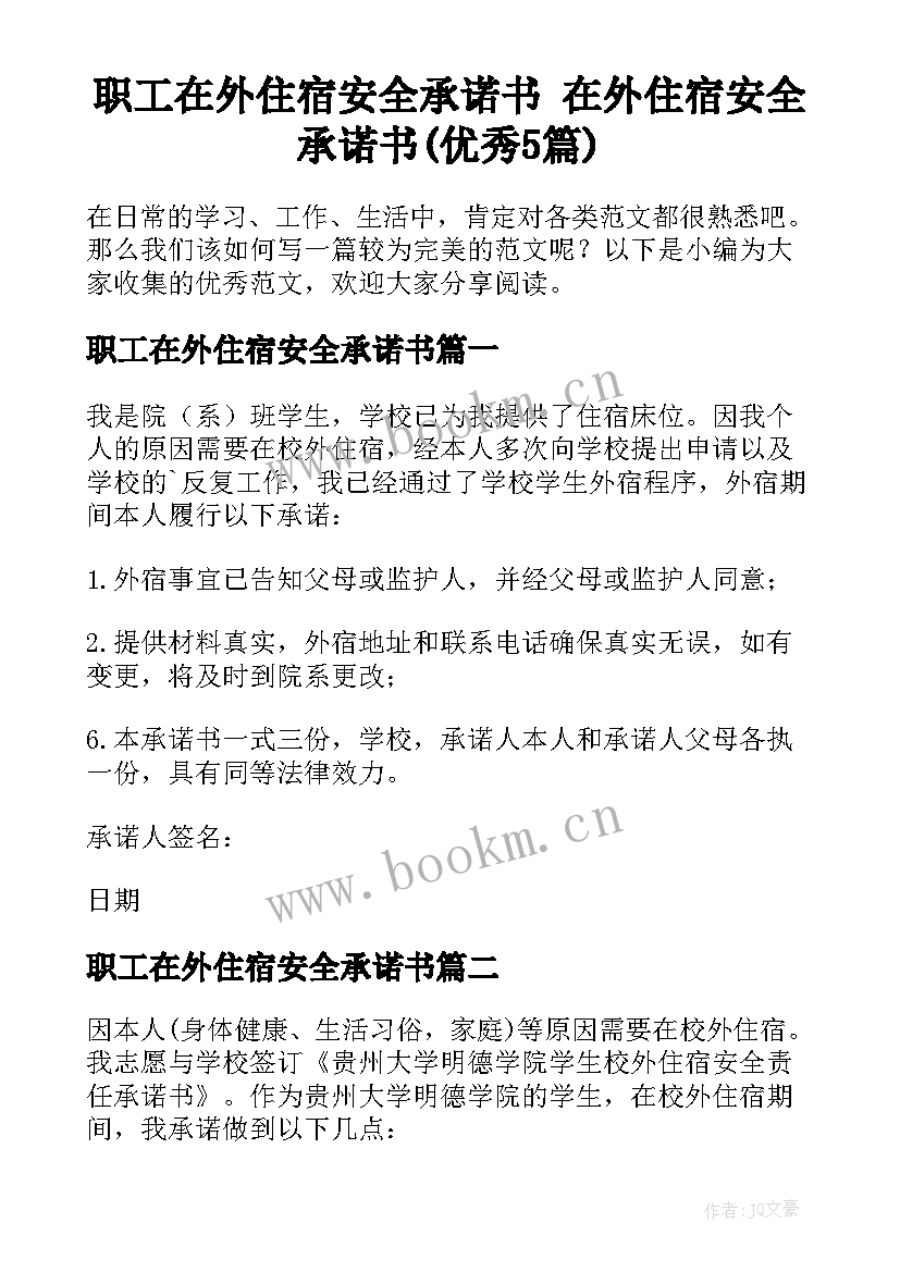 职工在外住宿安全承诺书 在外住宿安全承诺书(优秀5篇)