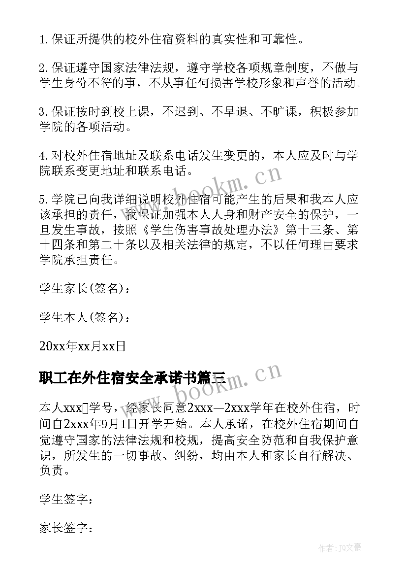 职工在外住宿安全承诺书 在外住宿安全承诺书(优秀5篇)