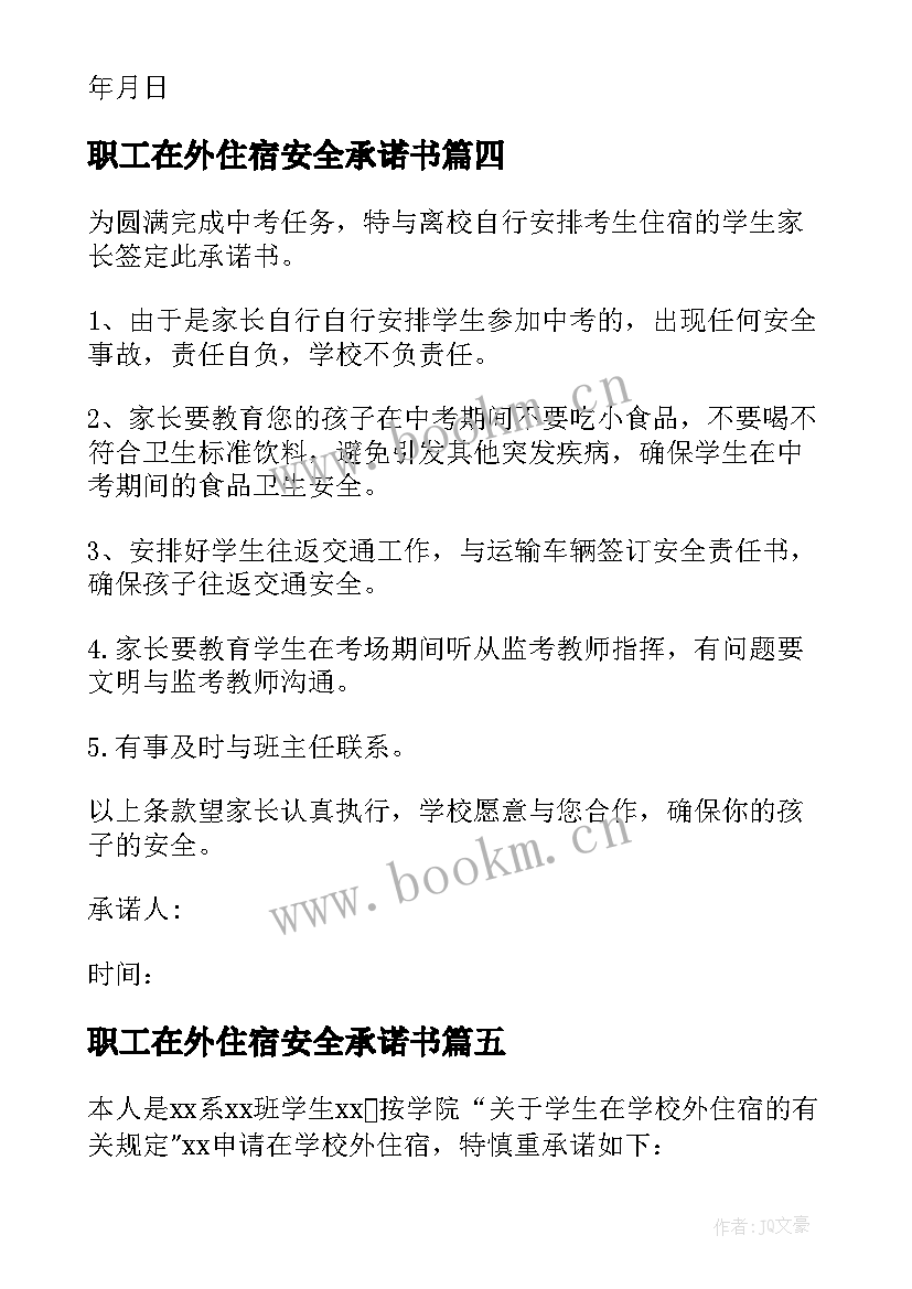 职工在外住宿安全承诺书 在外住宿安全承诺书(优秀5篇)