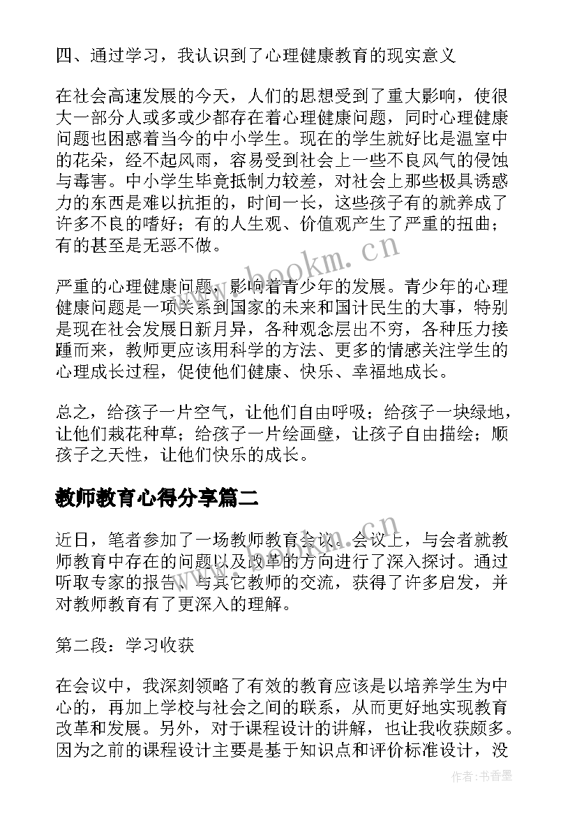 最新教师教育心得分享 教师教育心得体会(优质6篇)