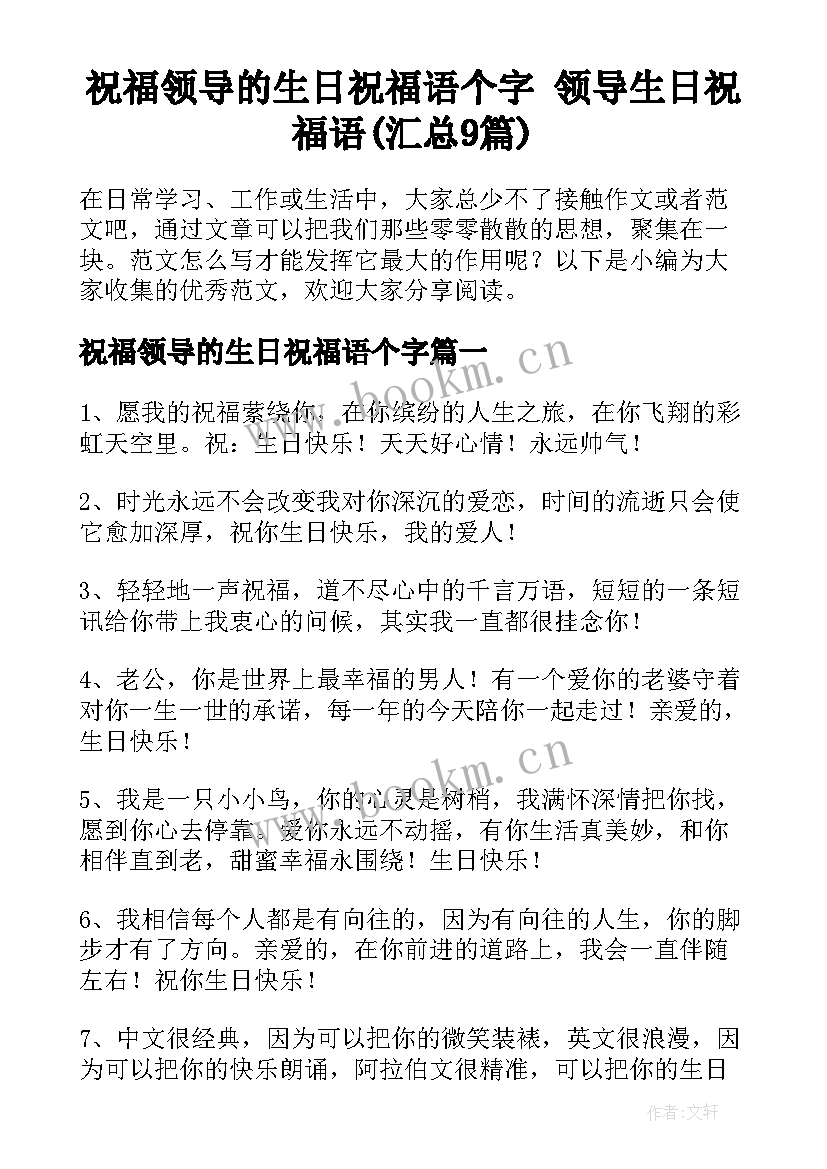 祝福领导的生日祝福语个字 领导生日祝福语(汇总9篇)