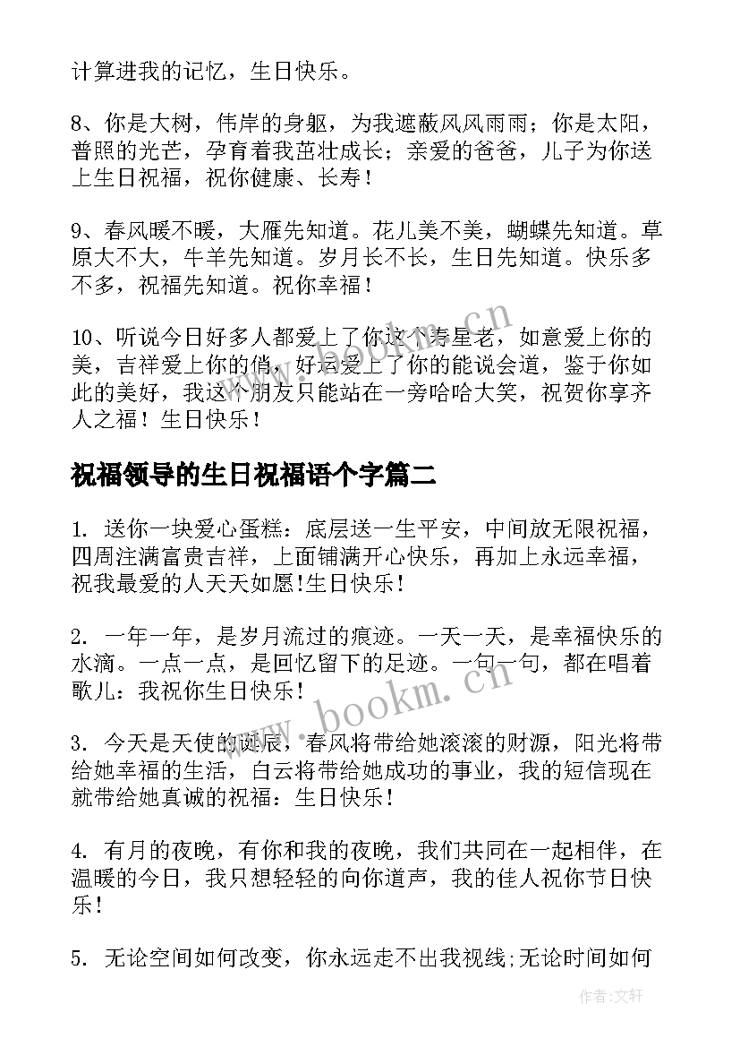 祝福领导的生日祝福语个字 领导生日祝福语(汇总9篇)