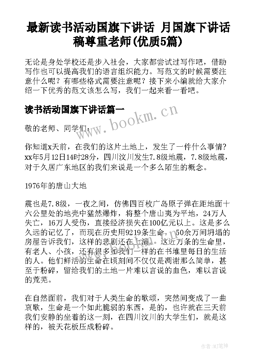 最新读书活动国旗下讲话 月国旗下讲话稿尊重老师(优质5篇)