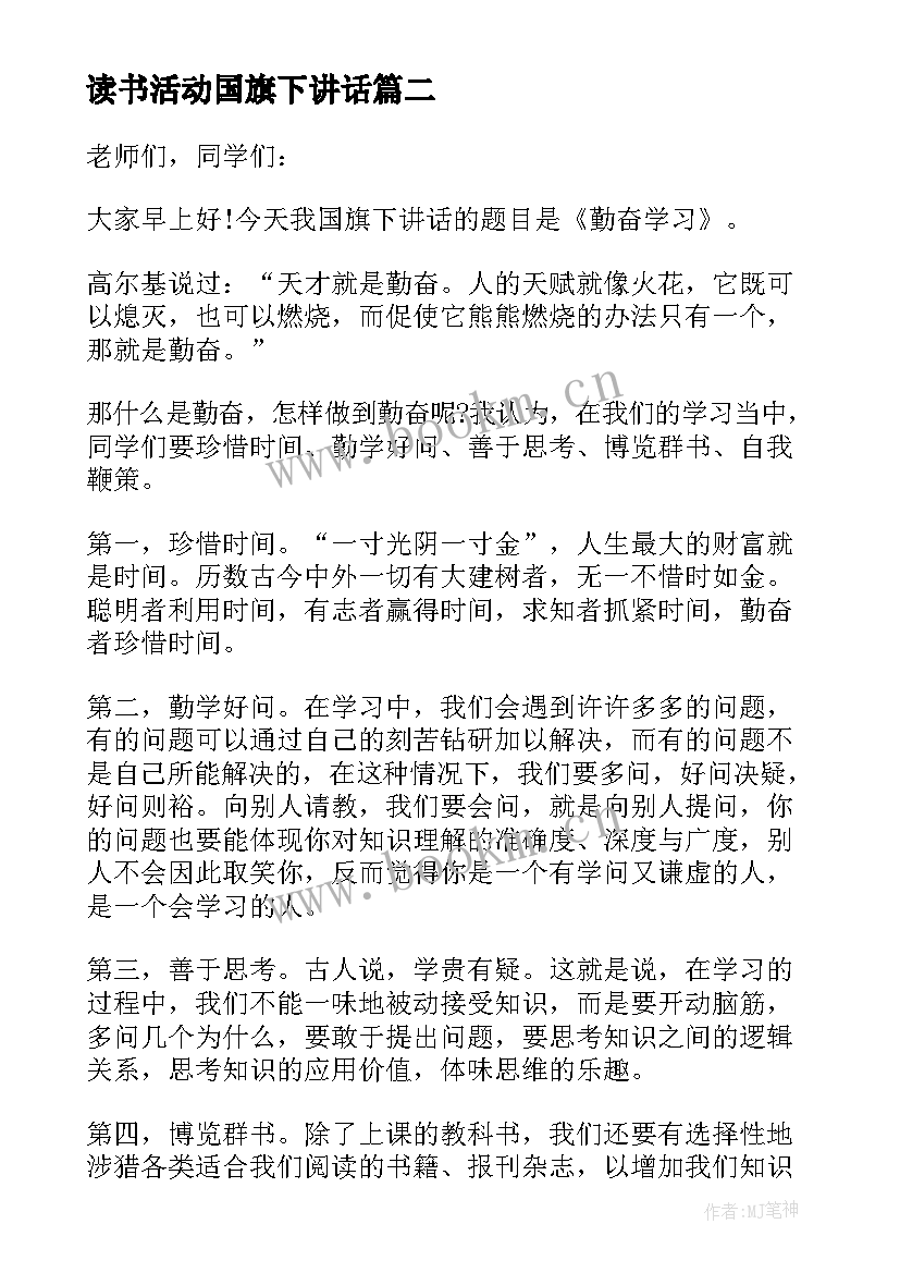 最新读书活动国旗下讲话 月国旗下讲话稿尊重老师(优质5篇)