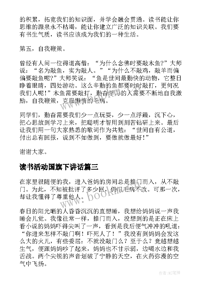 最新读书活动国旗下讲话 月国旗下讲话稿尊重老师(优质5篇)