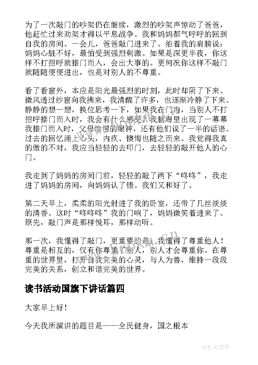 最新读书活动国旗下讲话 月国旗下讲话稿尊重老师(优质5篇)