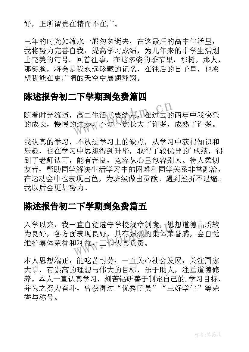 陈述报告初二下学期到免费 高二下学期自我陈述报告(模板6篇)