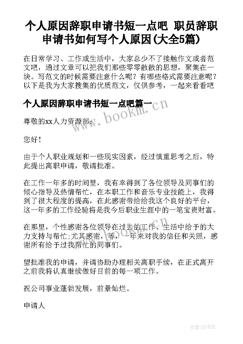 个人原因辞职申请书短一点吧 职员辞职申请书如何写个人原因(大全5篇)