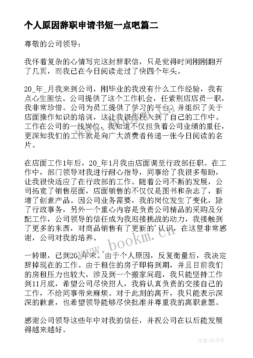 个人原因辞职申请书短一点吧 职员辞职申请书如何写个人原因(大全5篇)