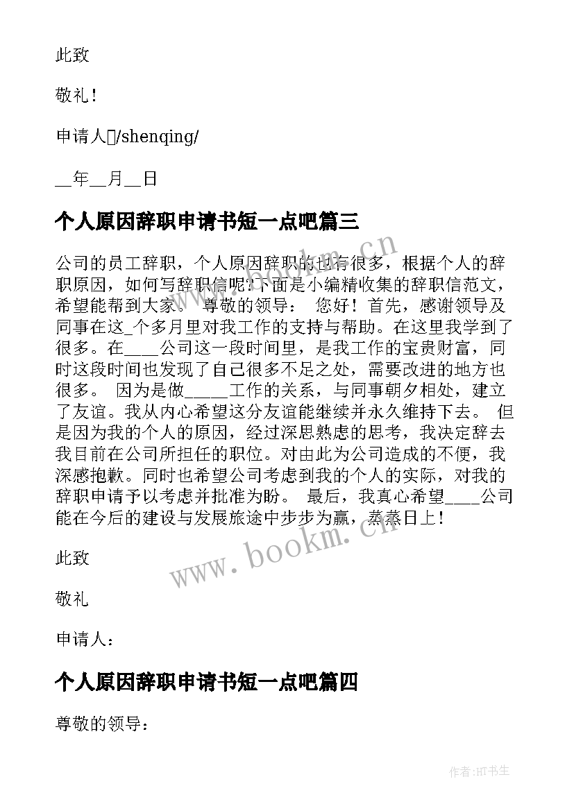 个人原因辞职申请书短一点吧 职员辞职申请书如何写个人原因(大全5篇)