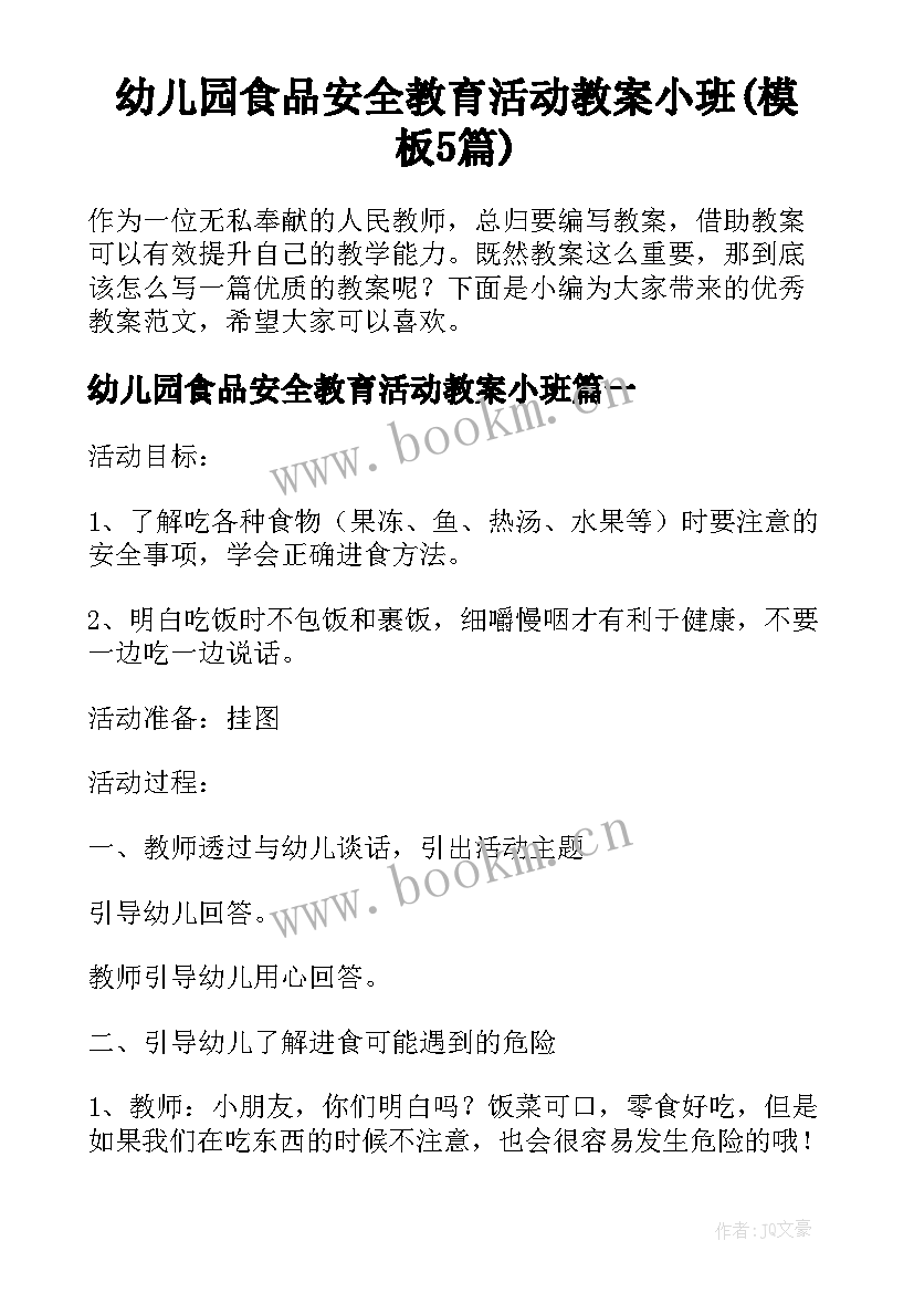 幼儿园食品安全教育活动教案小班(模板5篇)