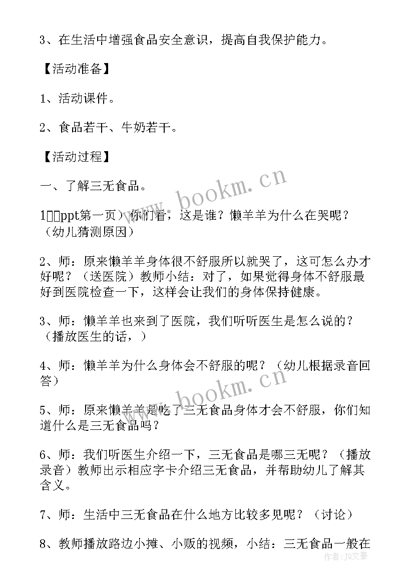 幼儿园食品安全教育活动教案小班(模板5篇)