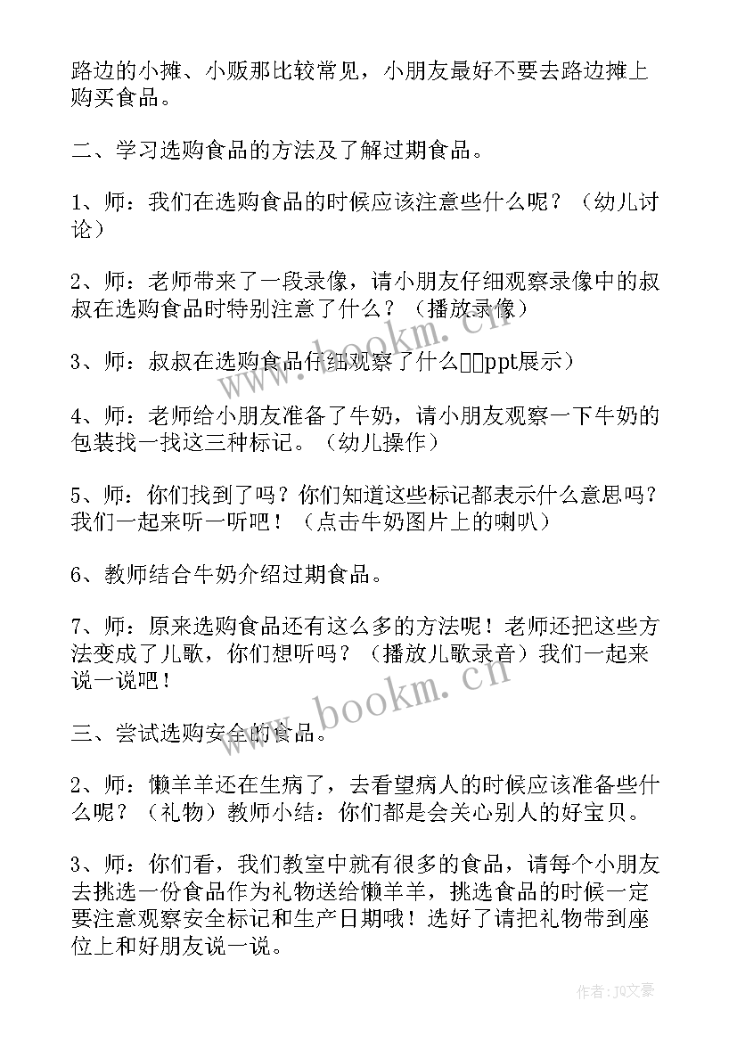 幼儿园食品安全教育活动教案小班(模板5篇)