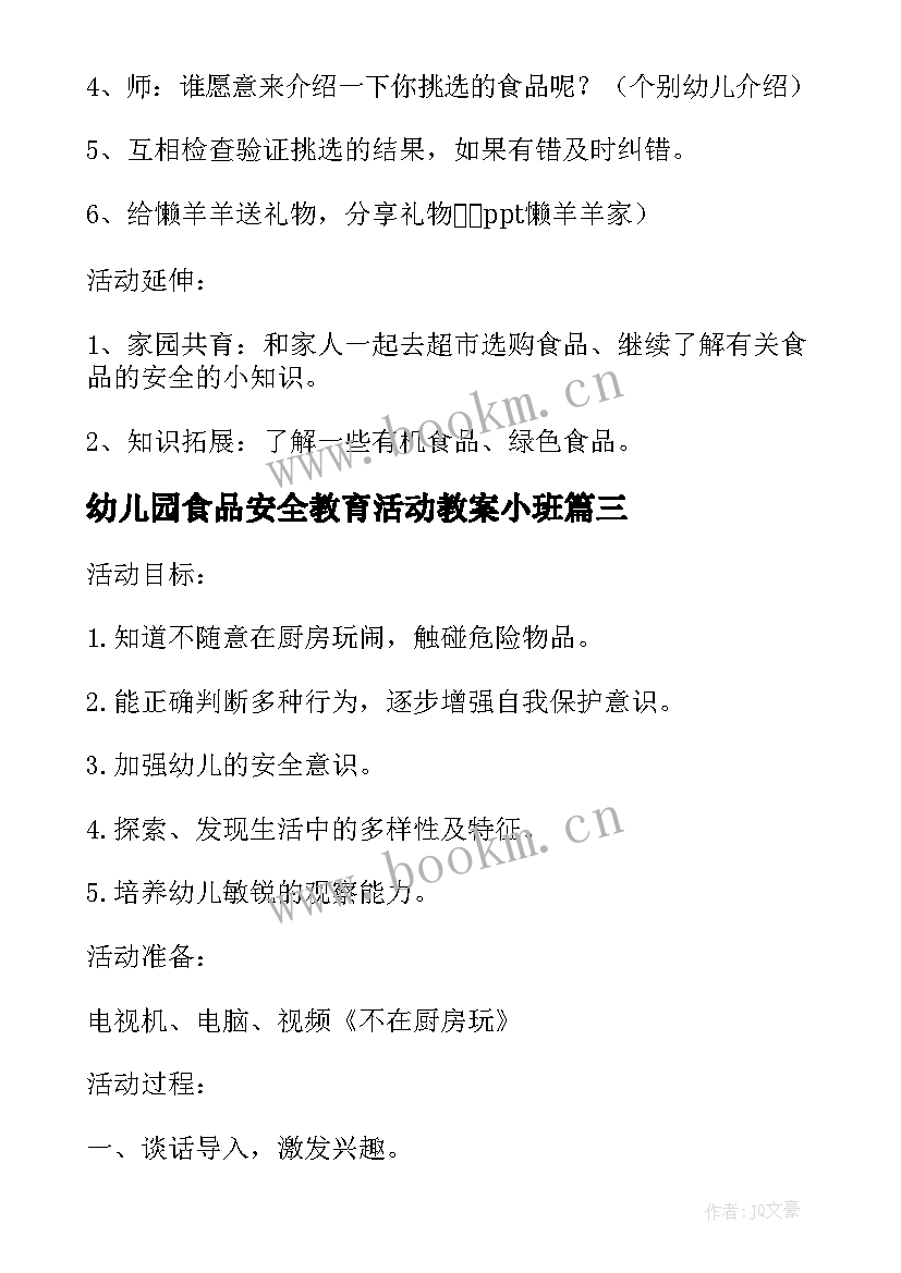 幼儿园食品安全教育活动教案小班(模板5篇)