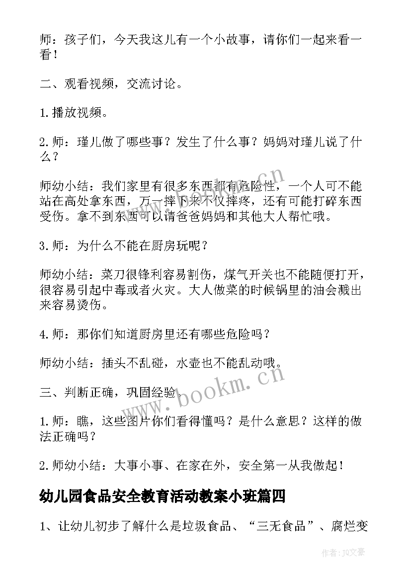 幼儿园食品安全教育活动教案小班(模板5篇)