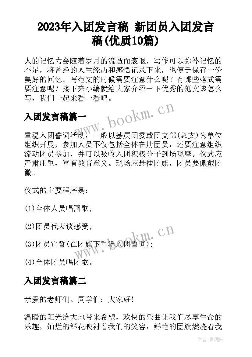 2023年入团发言稿 新团员入团发言稿(优质10篇)